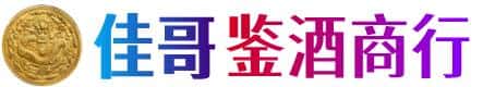 雅安市雨城佳哥鉴酒商行