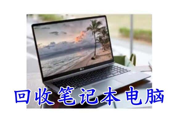雅安市雨城回收笔记本